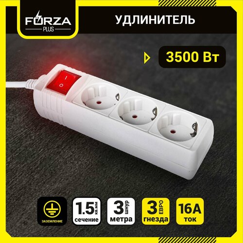 Удлинитель 3 гнезда FORZA PLUS 1,5кв. мм 3м, с заземлением, выключателем, евро, 16А, 3500Вт