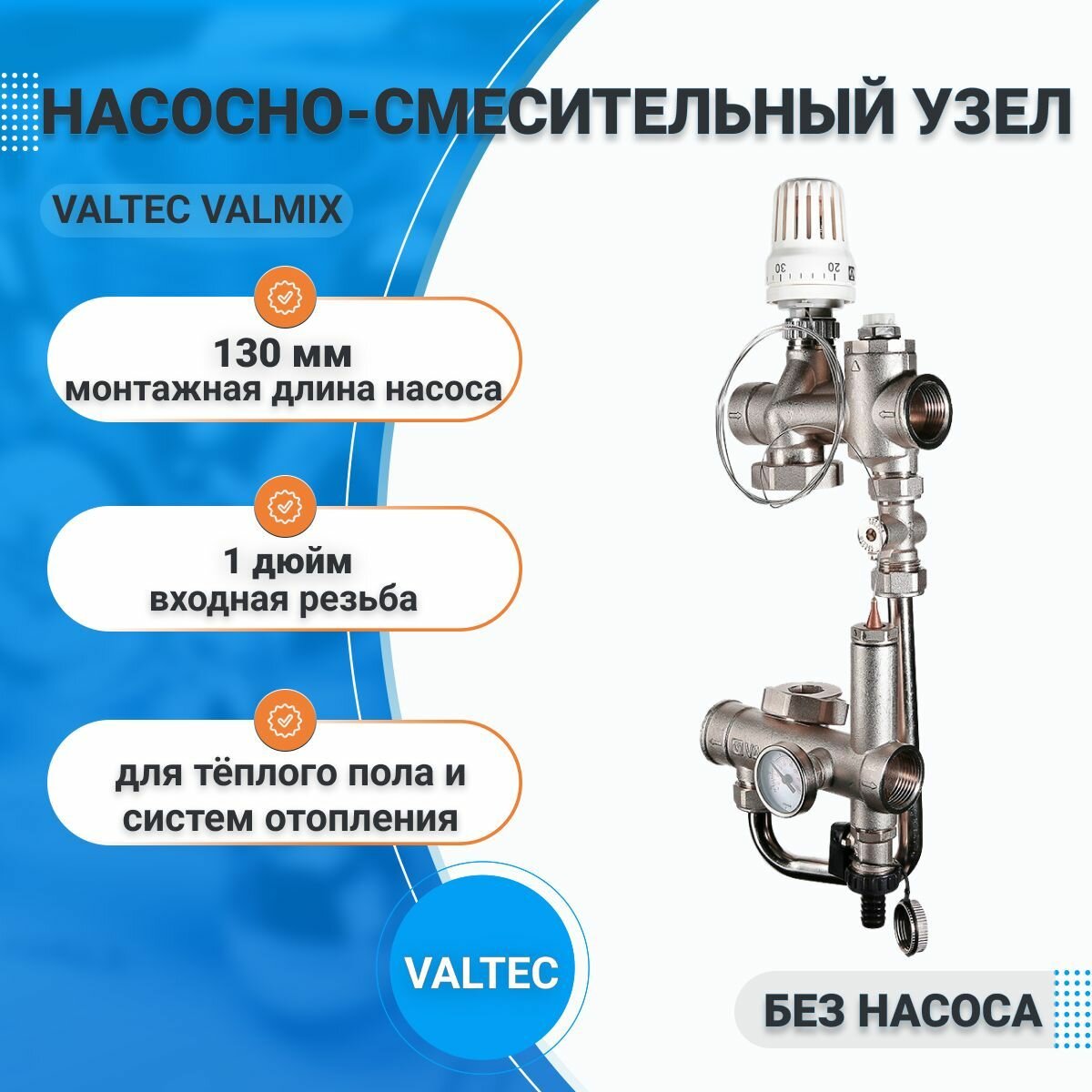Насосно-смесительный узел для тёплого пола и систем отопления без насоса VALTEC VALMIX VT. VALMIX.0.130