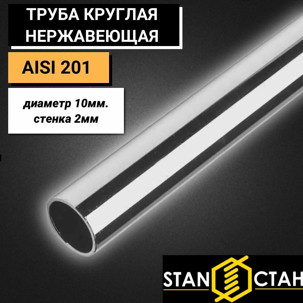 Труба круглая нержавеющая AISI 201 диаметр 10мм. стенка 2мм. длина 200мм. Трубка зеркальная Бесшовная аиси Нержа