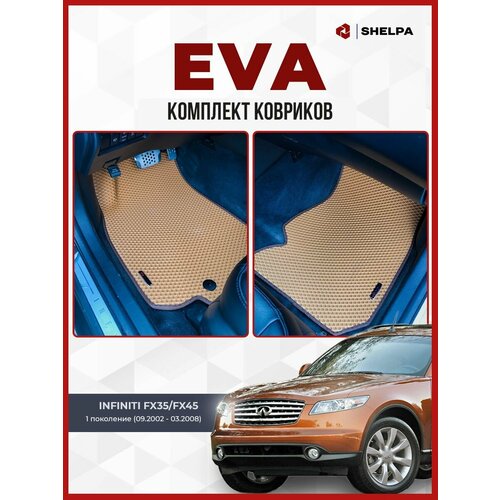 Автомобильные коврики eva Infiniti FX35/FX45