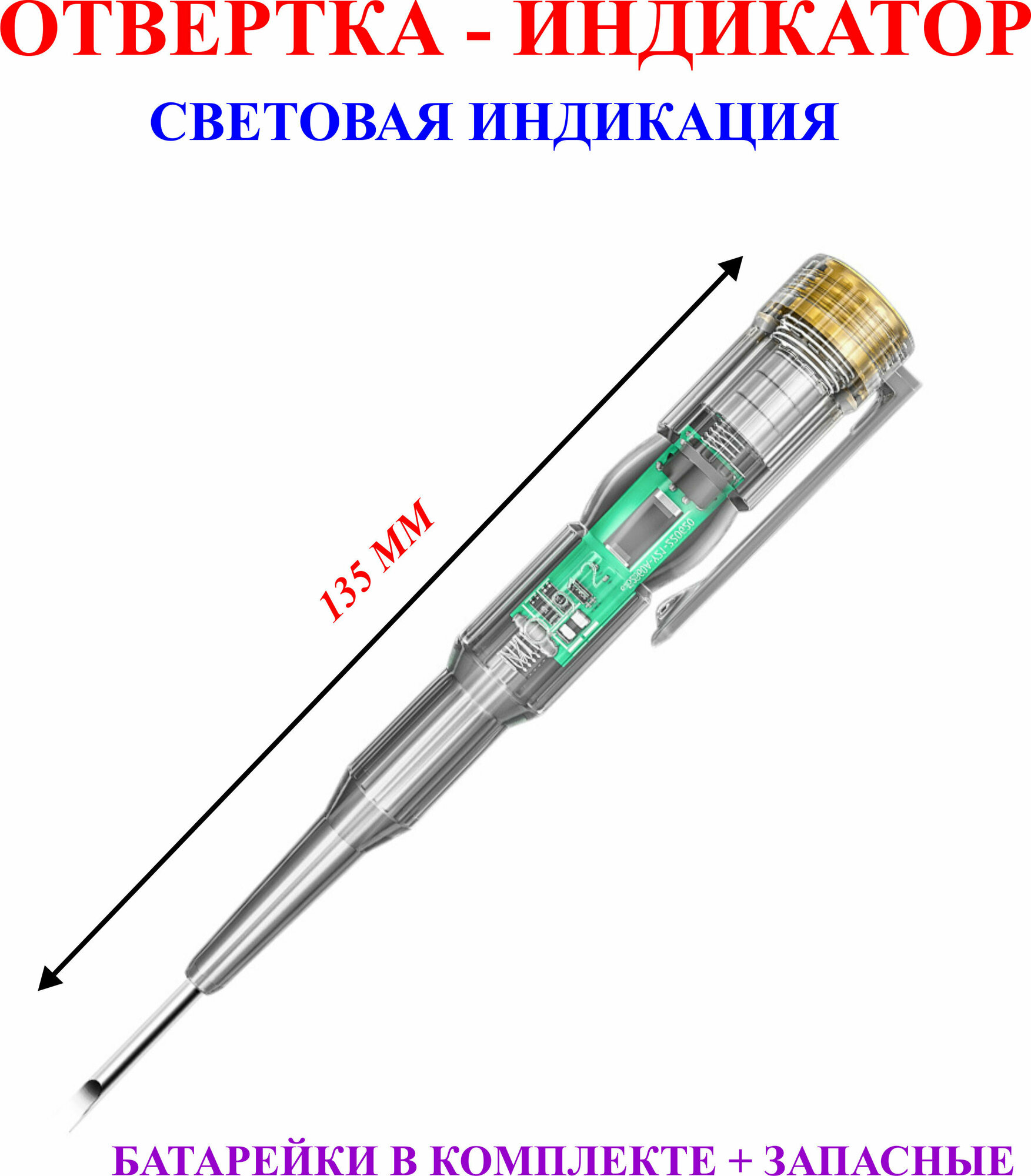 Отвертка-индикатор, световая индикация, 135 мм, 1 шт