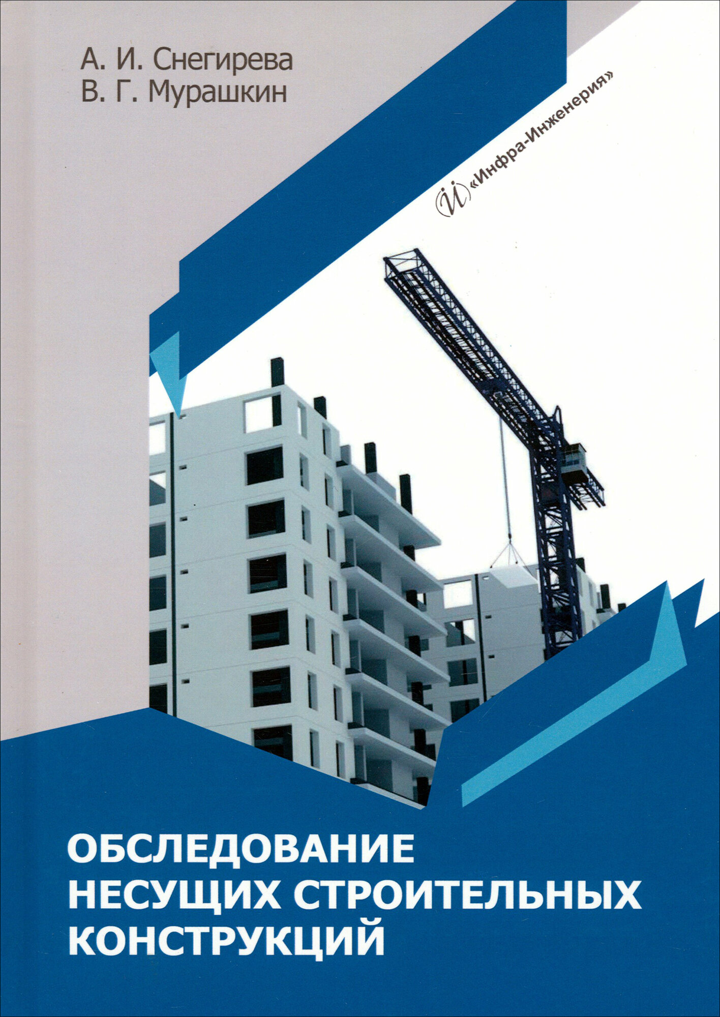 Обследование несущих строительных конструкций. Учебное пособие | Мурашкин Василий Геннадьевич