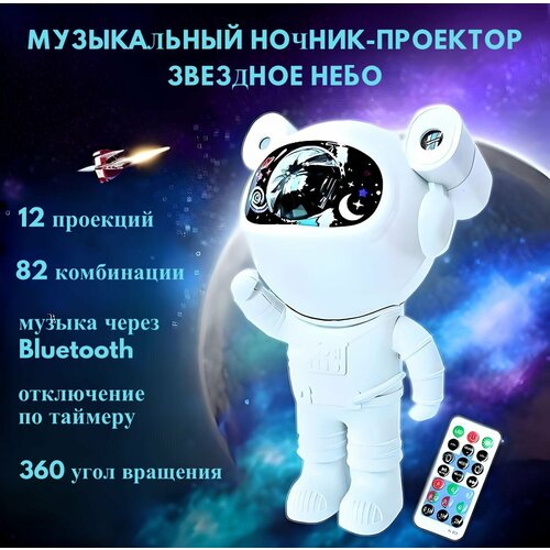 Музыкальный ночник космонавт Звёздное небо с пультом и с Bluetooth