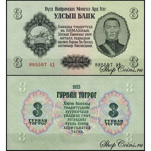 Монголия 3 тугрика 1955 (UNC Pick 29) банкнота номиналом 3 тугрика 1955 года монголия