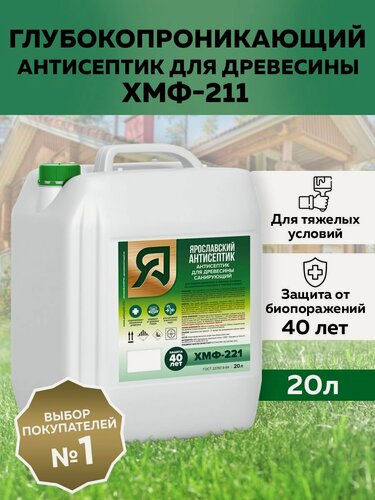 Изображение товара Ярославский Антисептик Санирующий антисептик ХМФ-221 для защиты древесины, 20 л