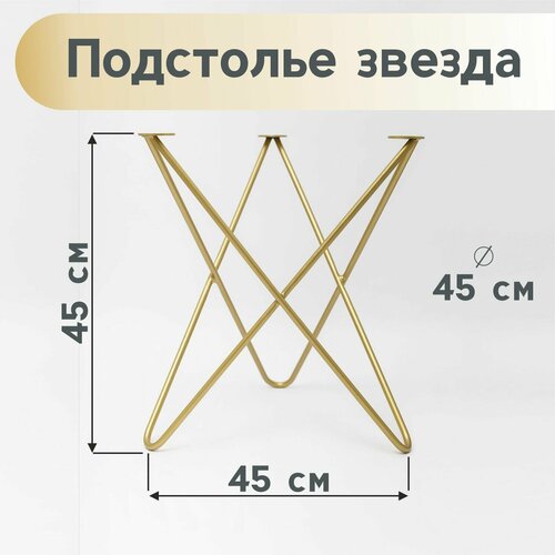 Подстолье звезда, ножки для стола лофт, ножки шпильки