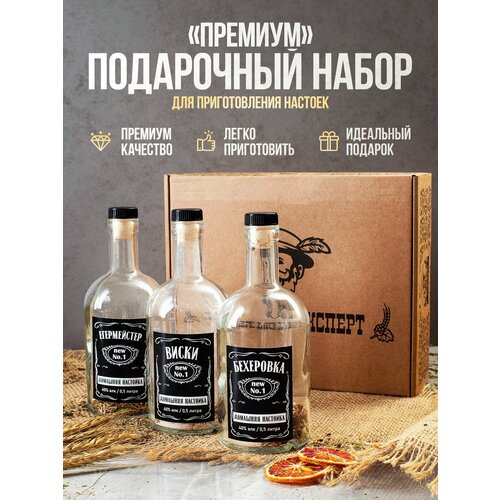 Набор для приготовления настоек Хмельной Эксперт подарочный (Виски, Бехеровка, Егермейстер), подарок для мужчины