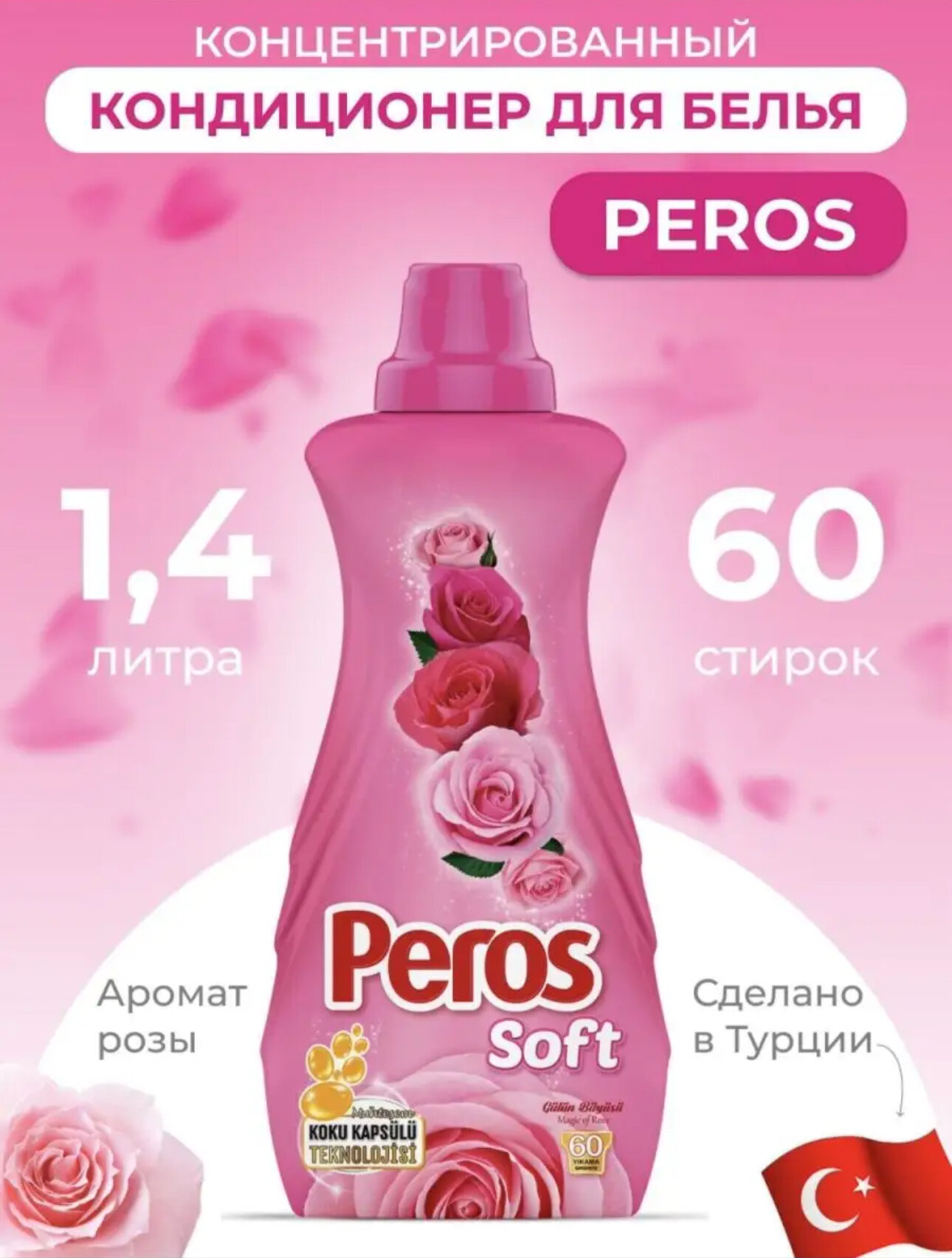 PEROS концентрированный кондиционер для белья "Роза" (розовый) 1440мл