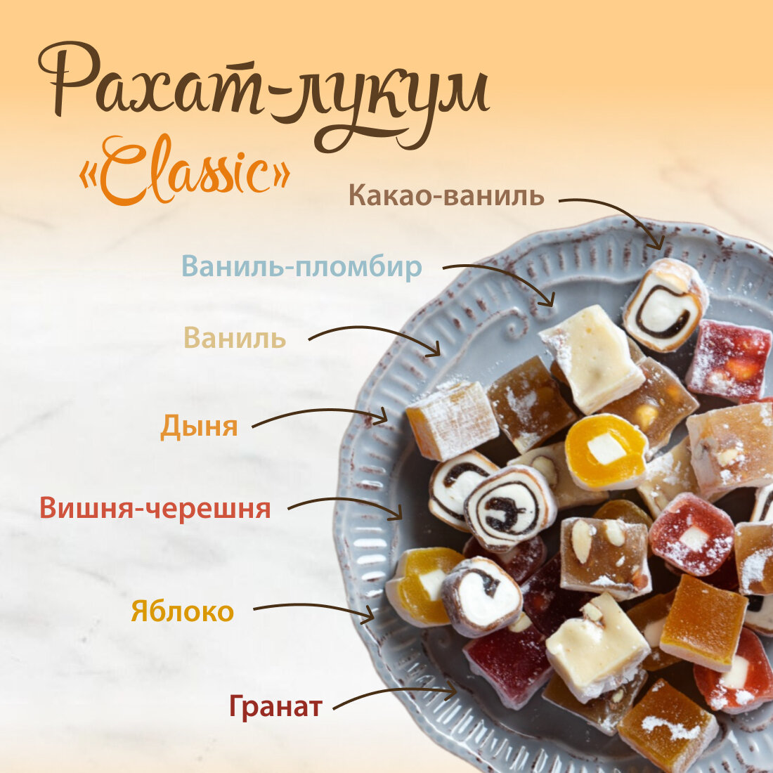 Восточная Фантазия рахат лукум CLASSIC 1 кг