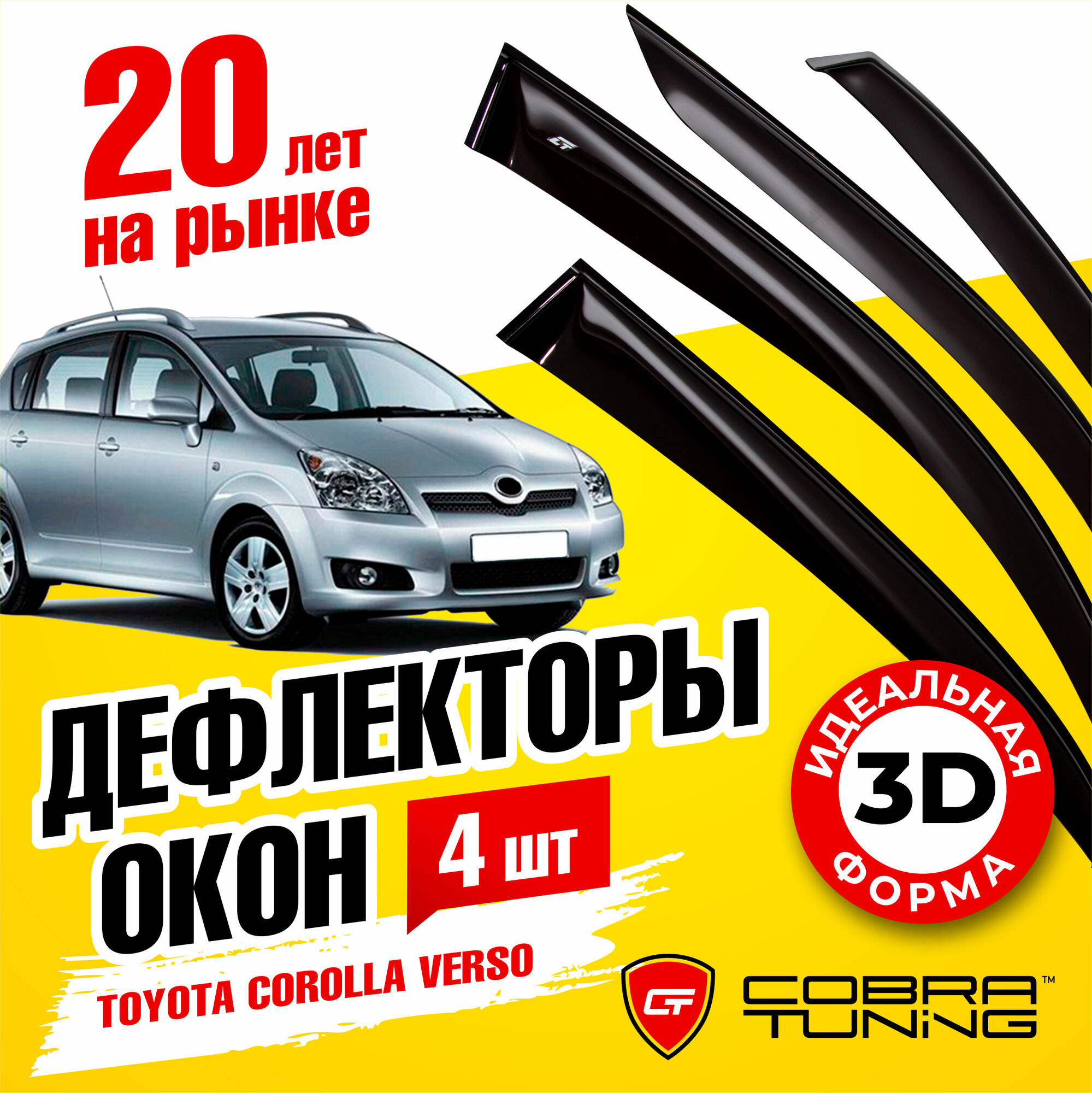 Дефлекторы боковых окон для Toyota Corolla Verso (Тойота Королла Версо) 2004-2008, ветровики на двери автомобиля, Cobra Tuning