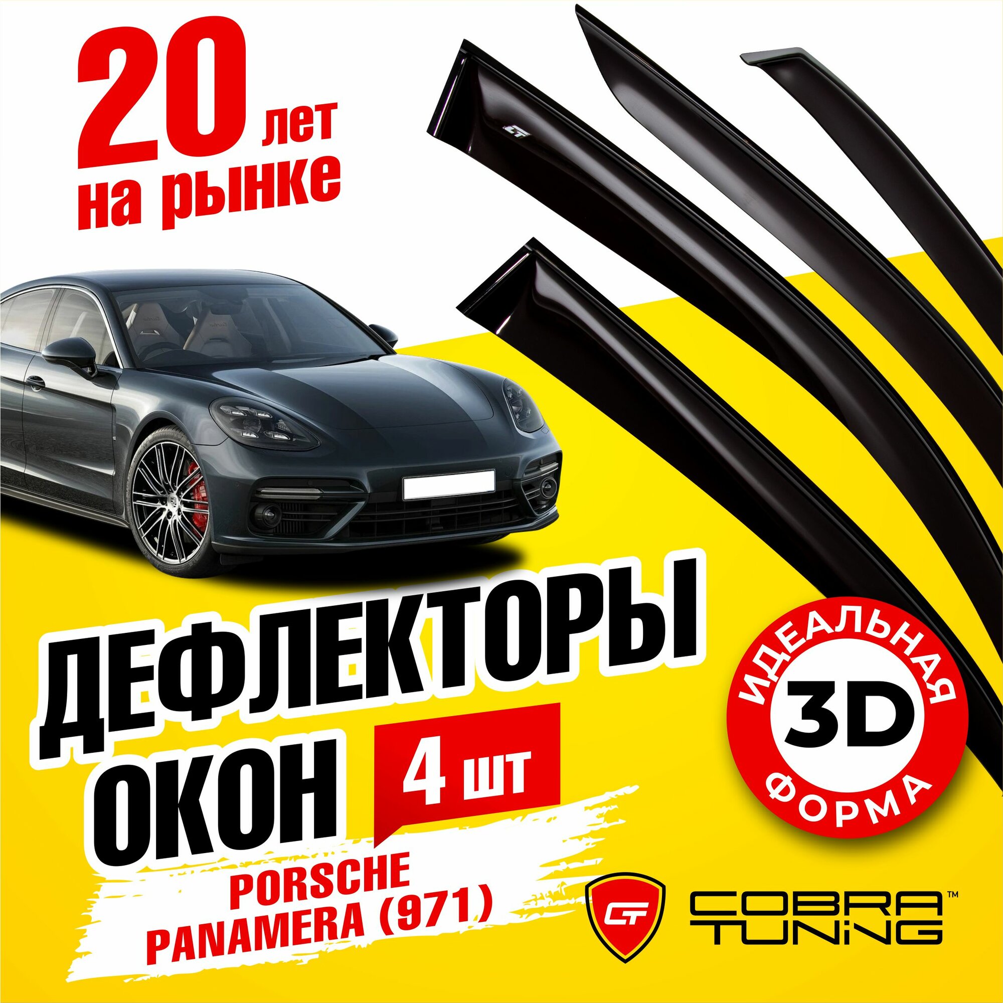 Дефлекторы боковых окон для Porsche Panamera (Порше Панамера) хэтчбек (971) 2016-2022 ветровики на двери автомобиля Cobra Tuning