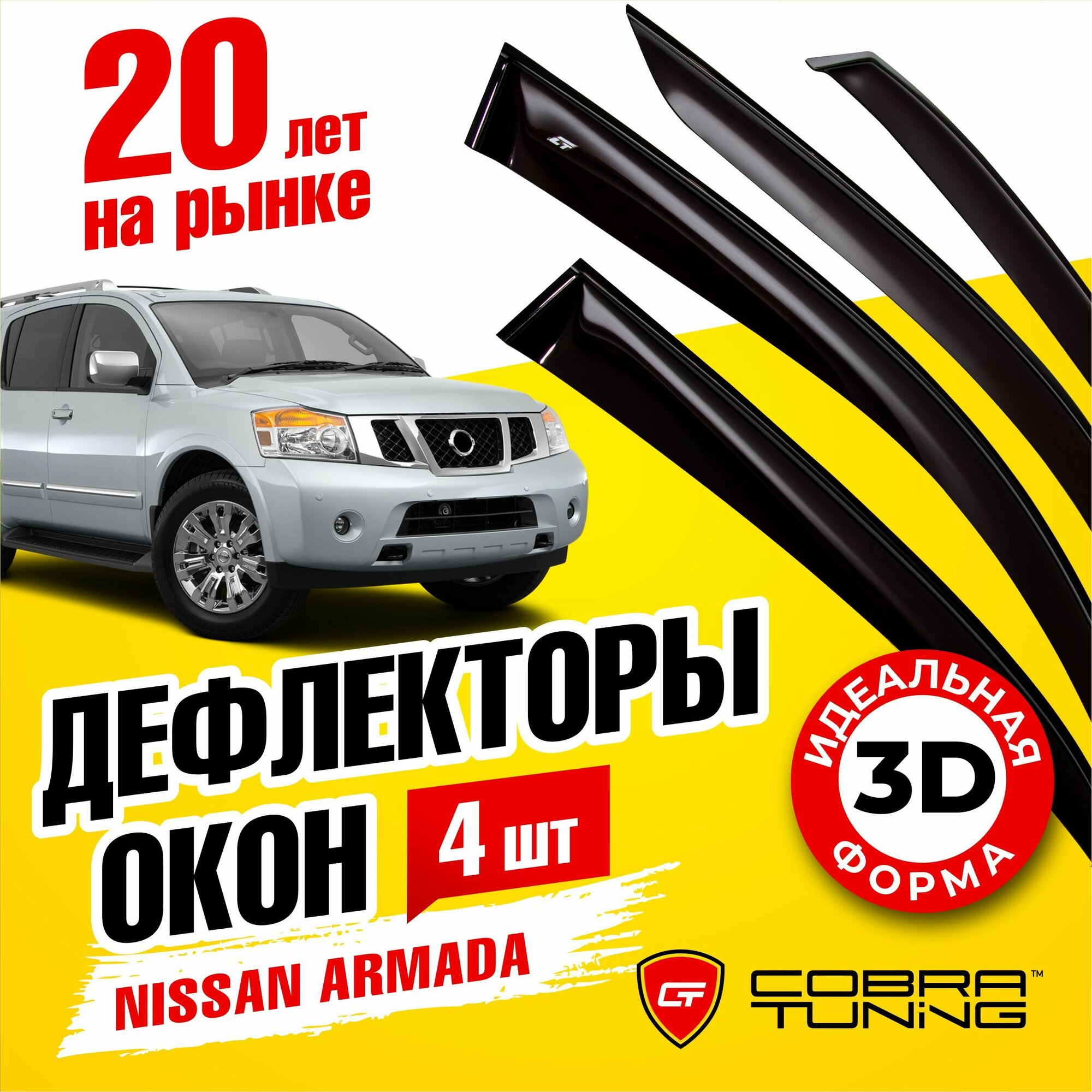 Дефлекторы боковых окон для Nissan Armada (Ниссан Армада) 2003-2016, ветровики на двери автомобиля, Cobra Tuning