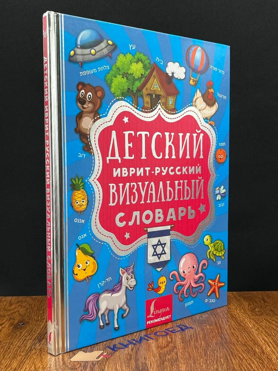 Детский иврит-русский визуальный словарь 2019