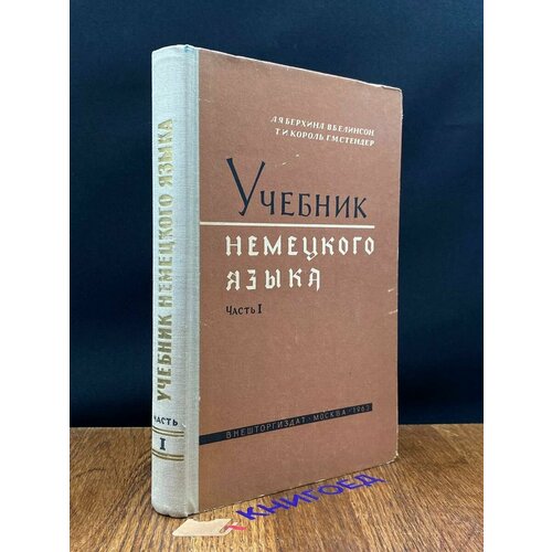 Учебник немецкого языка. Часть 1 1963