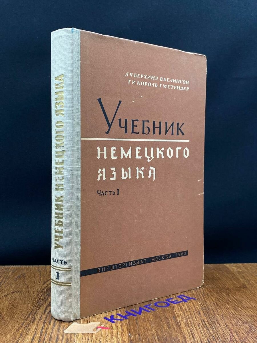 Учебник немецкого языка. Часть 1 1963