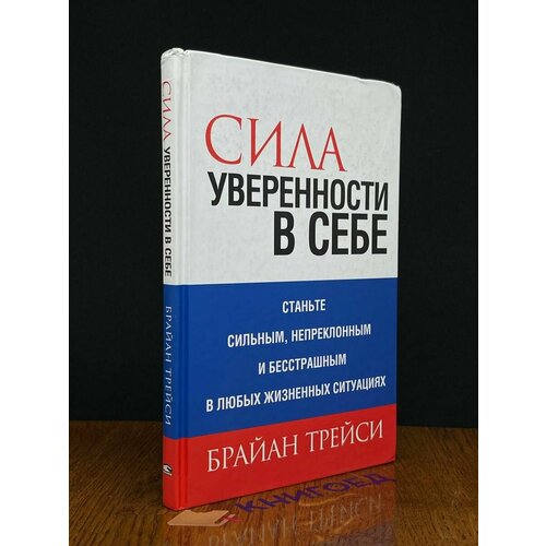 Сила уверенности в себе 2017