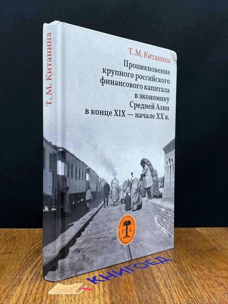 Проникновение крупного российского финансового капитала в экономику Средней Азии в конце XIX - начале XX века - фото №2