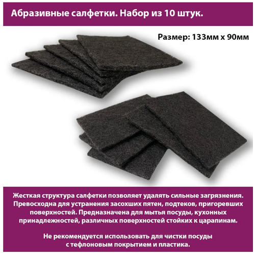 Салфетки для уборки. Губка-салфетка для посуды Абразивная 10 шт от стойких загрязнений и известкового налета.
