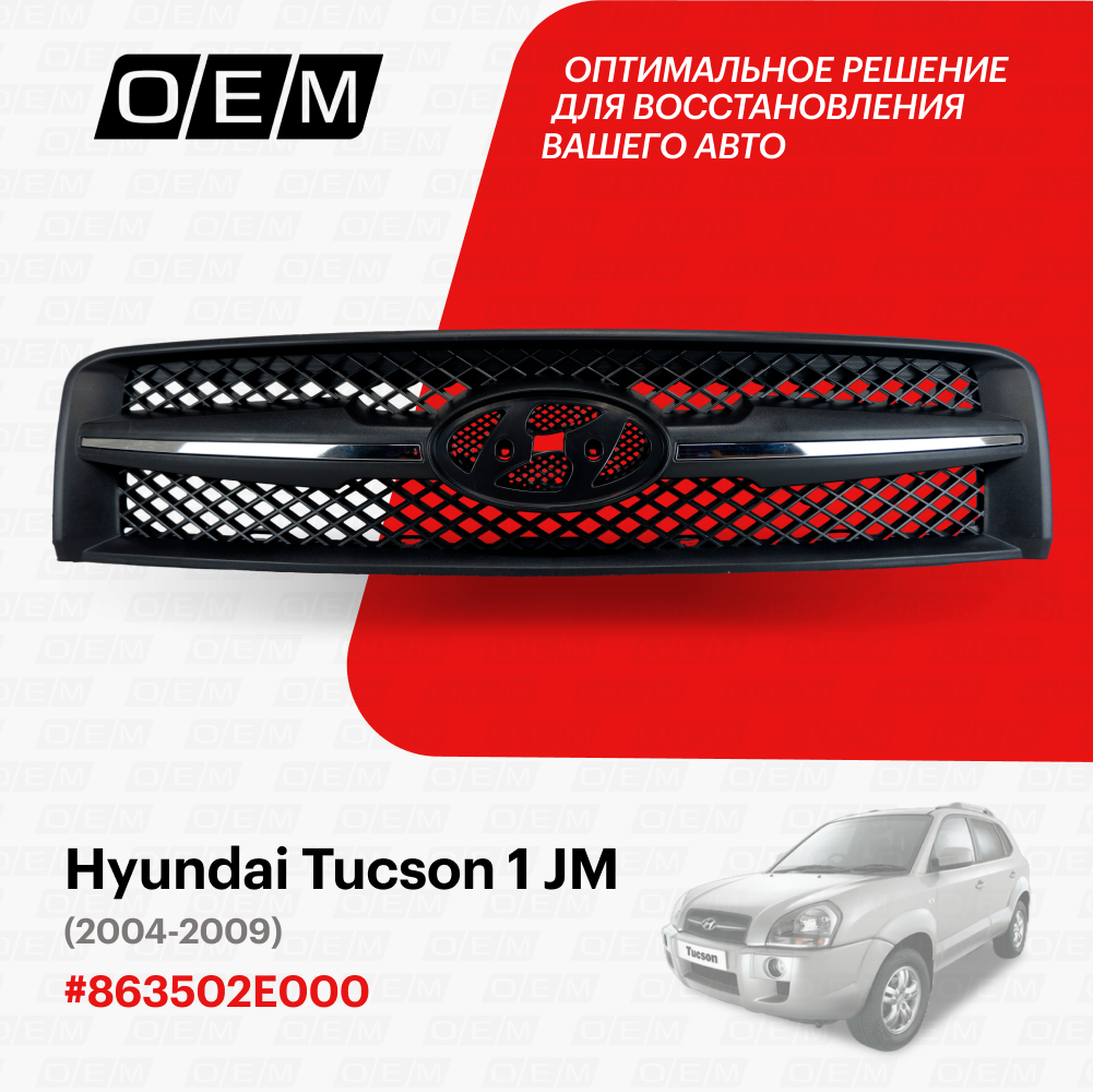 Решетка радиатора для Hyundai Tucson 1 JM 86350-2E000, Хендай Туксон, год с 2004 по 2009, O.E.M.