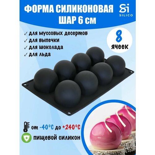 Силиконовая форма для муссовых десертов шар 6 см молд сфера