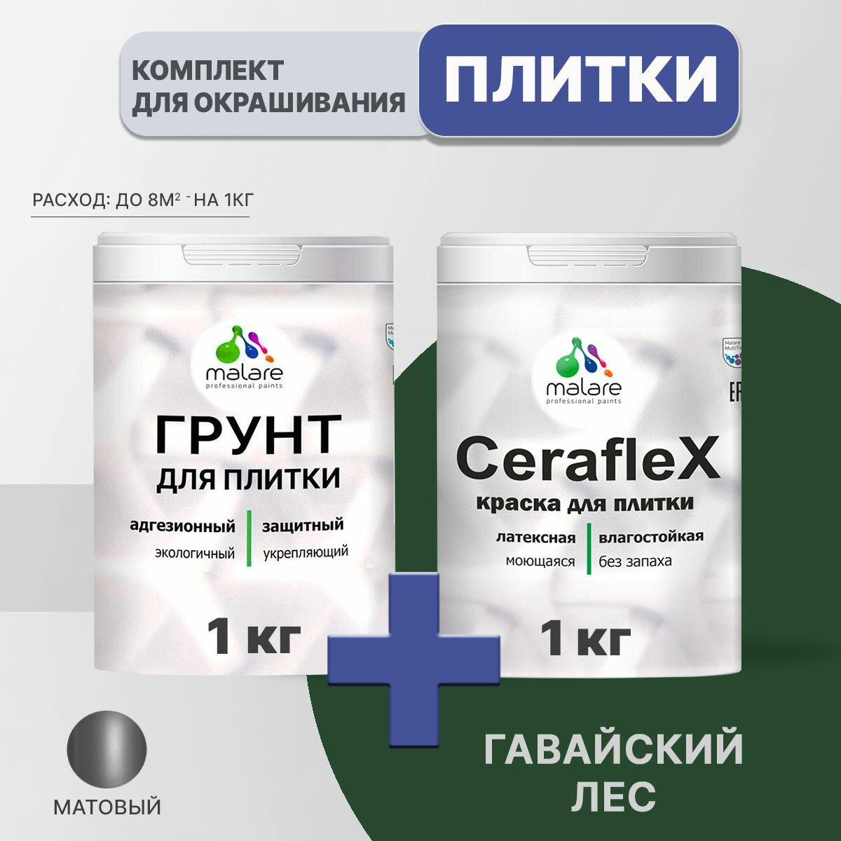 Комплект Malare для окрашивания плитки и кафеля (1кг грунт + 1кг краска), акриловый, без запаха, быстросохнущий, матовый, цвет гавайский лес