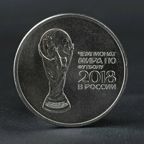 Монета 25 рублей 2018 Кубок Чемпионат мира по футболу монета 25 рублей 2018 эмблема чемпионат мира по футболу