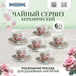 Чайный набор, 12 предметов Rosenberg R-115123