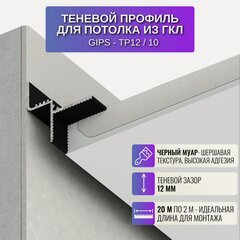 Изображение товара Теневой профиль для потолка из ГКЛ толщиной 12,5 мм, 2 м, 10 шт, цвет черный