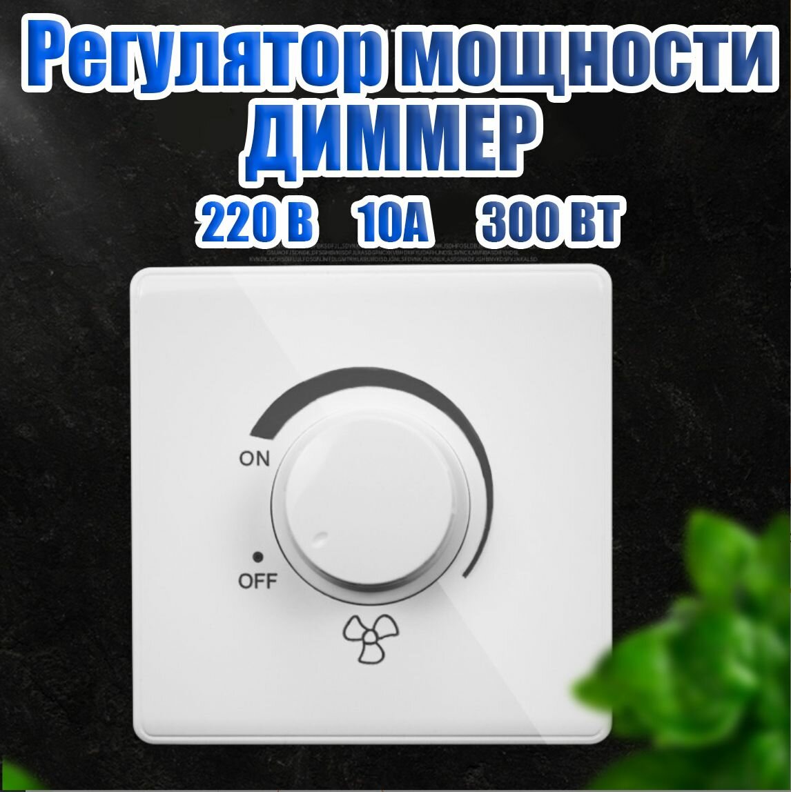 фото Диммер 220В 10/ регулятор оборотов, напряжения, вращения, управление скоростью