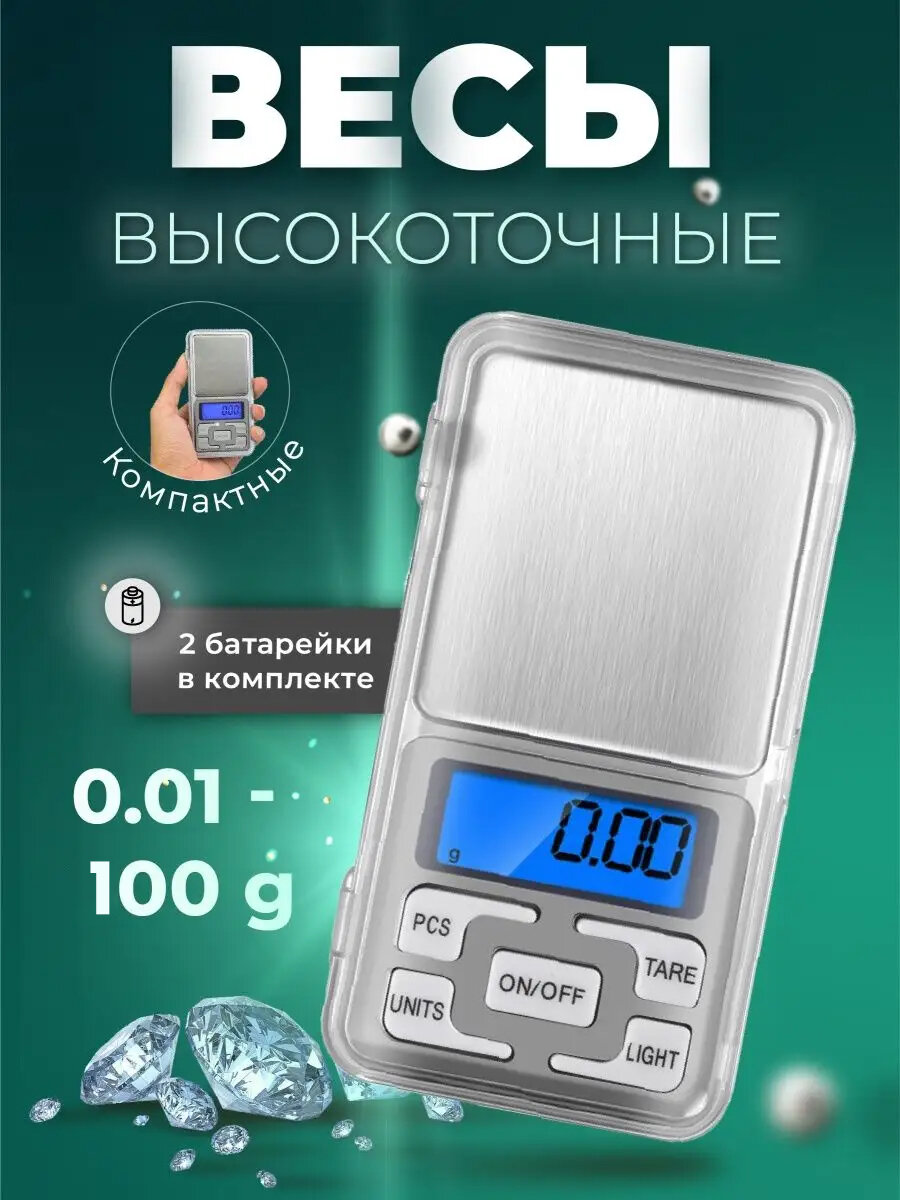 Мини-весы электронные , карманные, кухонные, ювелирные от 0.01 до 100г