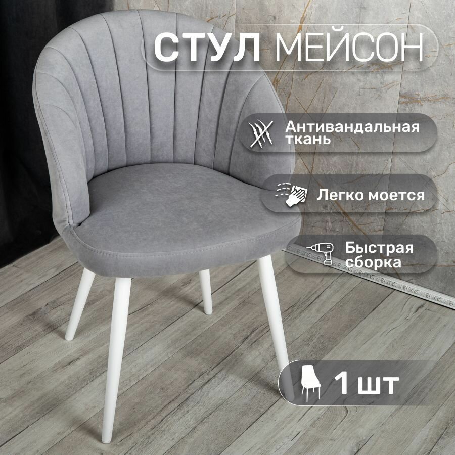 Стул для кухни со спинкой 1 шт «Мейсон», У Стулыча, антивандальный ...
