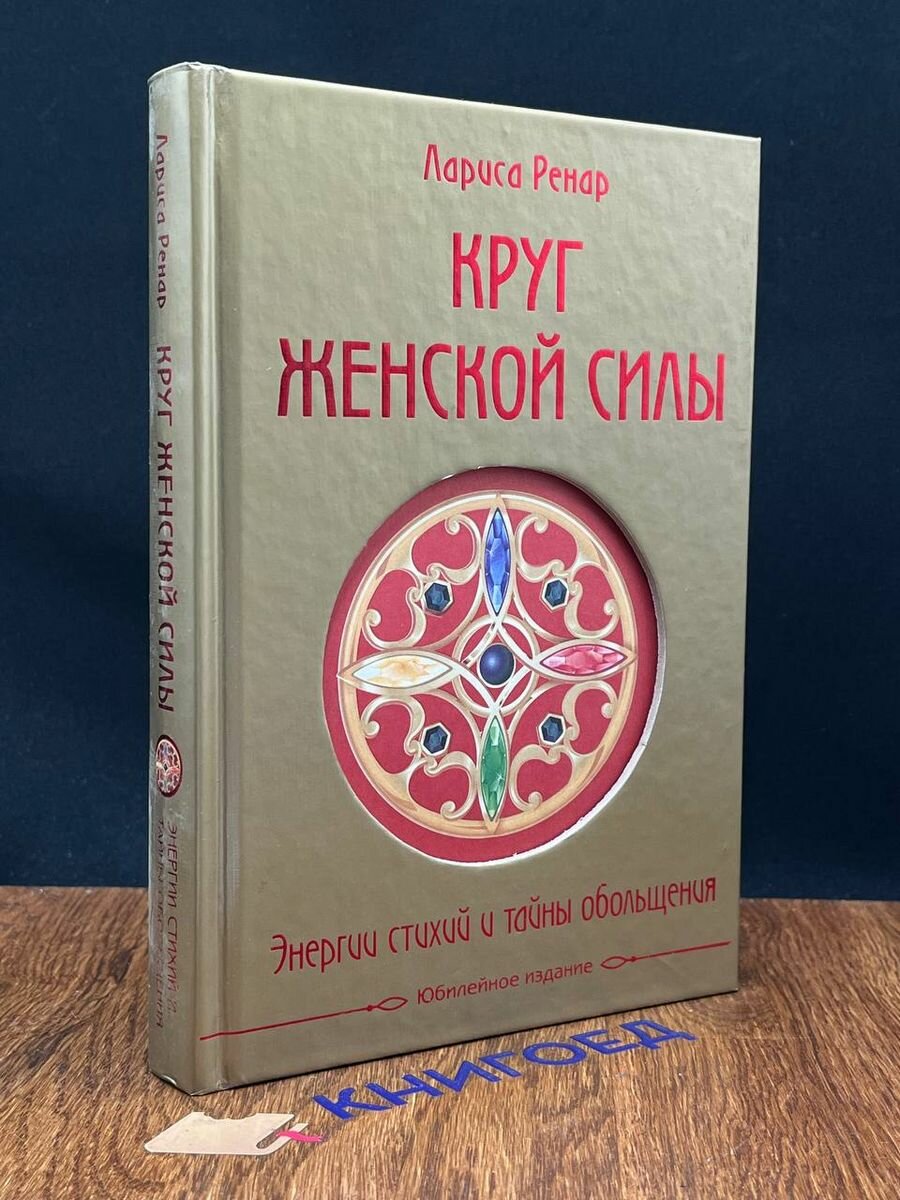 Круг женской силы. Энергии стихий и тайны обольщения 2016