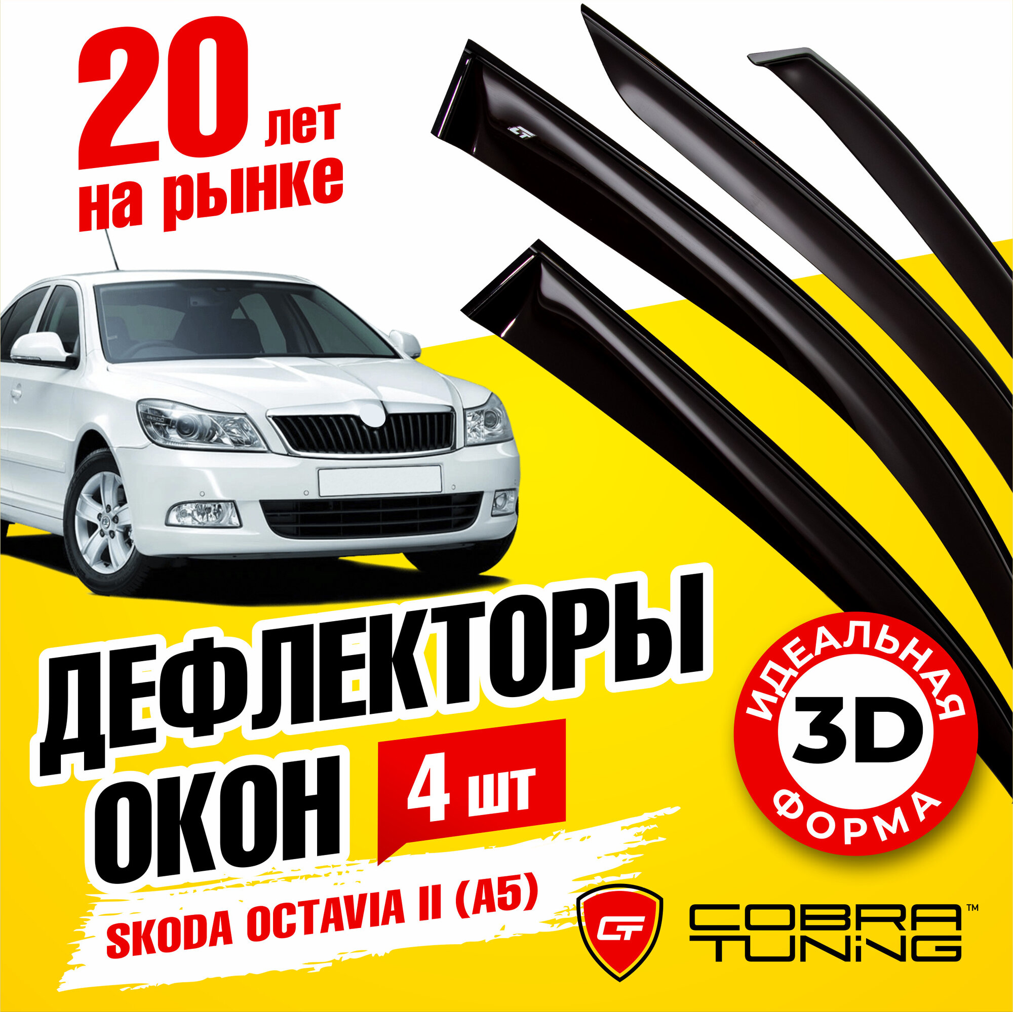 Дефлекторы боковых окон для Skoda Octavia II (Шкода Октавия 2) 2004-2013 (А5), ветровики на двери автомобиля, Cobra Tuning