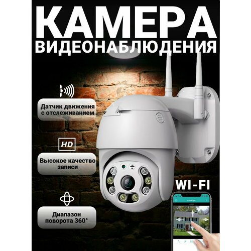 Камера видеонаблюдения уличная Wi-Fi 259900₽