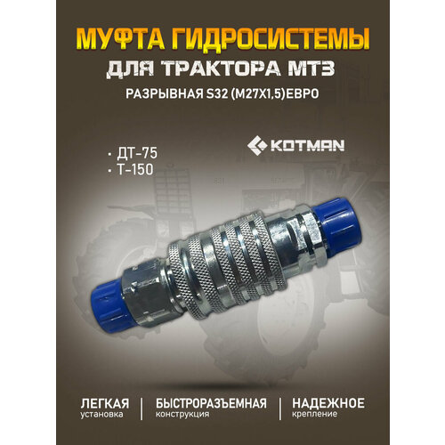 Муфта гидросистемы МТЗ ДТ-75 Т-150 разрывная S32 1190₽