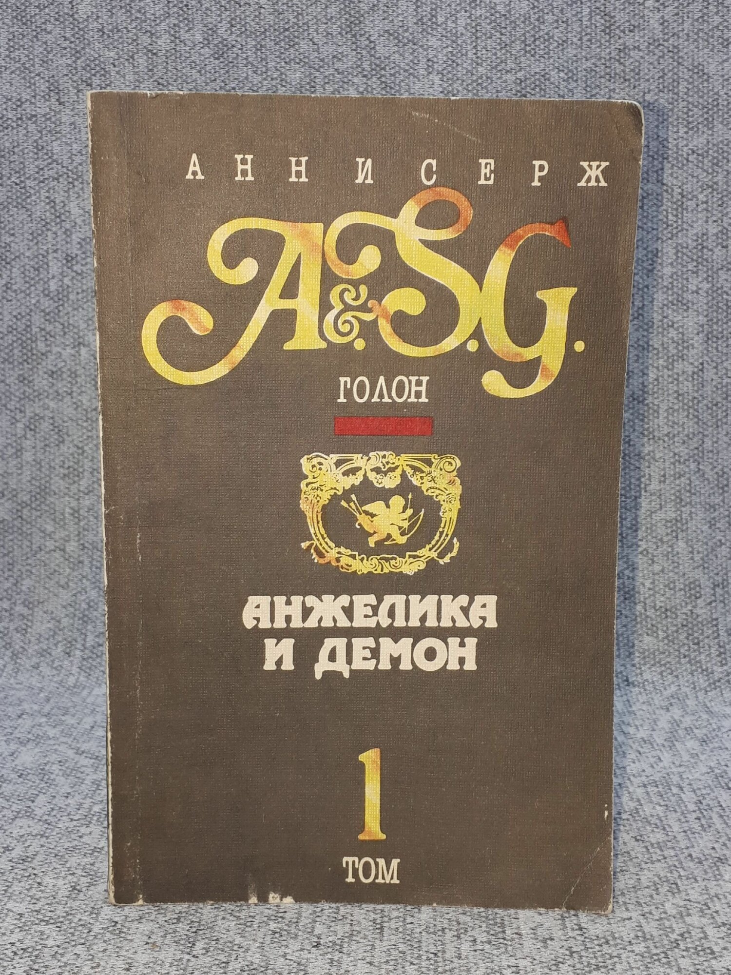 Анн и Серж Голон / Анжелика и демон / В двух томах. Том 1 / 1991 год