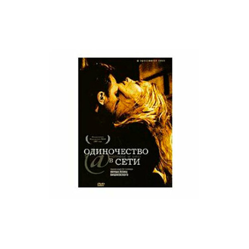 Одиночество в сети. (DVD) охотников в одиночество