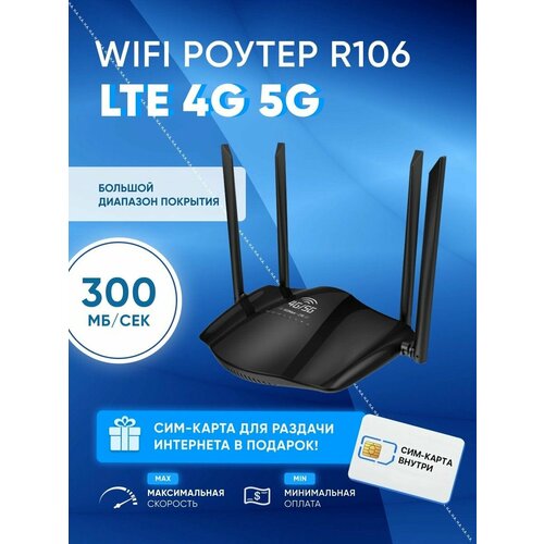 4G Wi-Fi роутер R106, точка доступа с 4 антеннами для дома и дачи