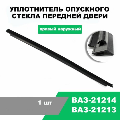 Уплотнитель опускного стекла передней правой двери ВАЗ-21214, наружный / OEM 21214-6103282