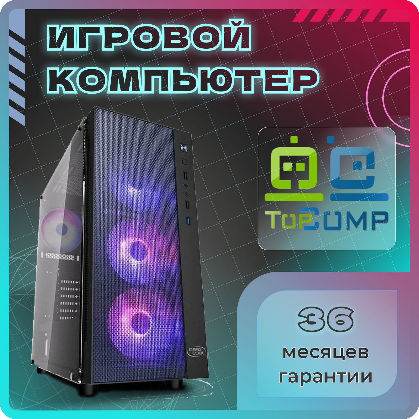 Системный блок TopComp PG 71423964 Intel Core i9 11900KF /Intel B560 /8 Гб /SSD512 Гб /HDD1000 Гб /NVIDIA GeForce RTX 3080 /Без ОС