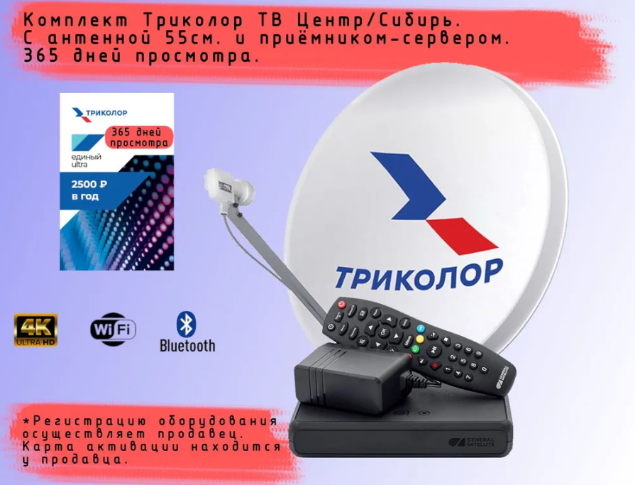 Комплект спутникового телевидения Триколор с ресивером GS B529L/B626L/B627L+подписка 365 дней (Центр/Сибирь, Единый Ультра HD, 2500 руб./год)