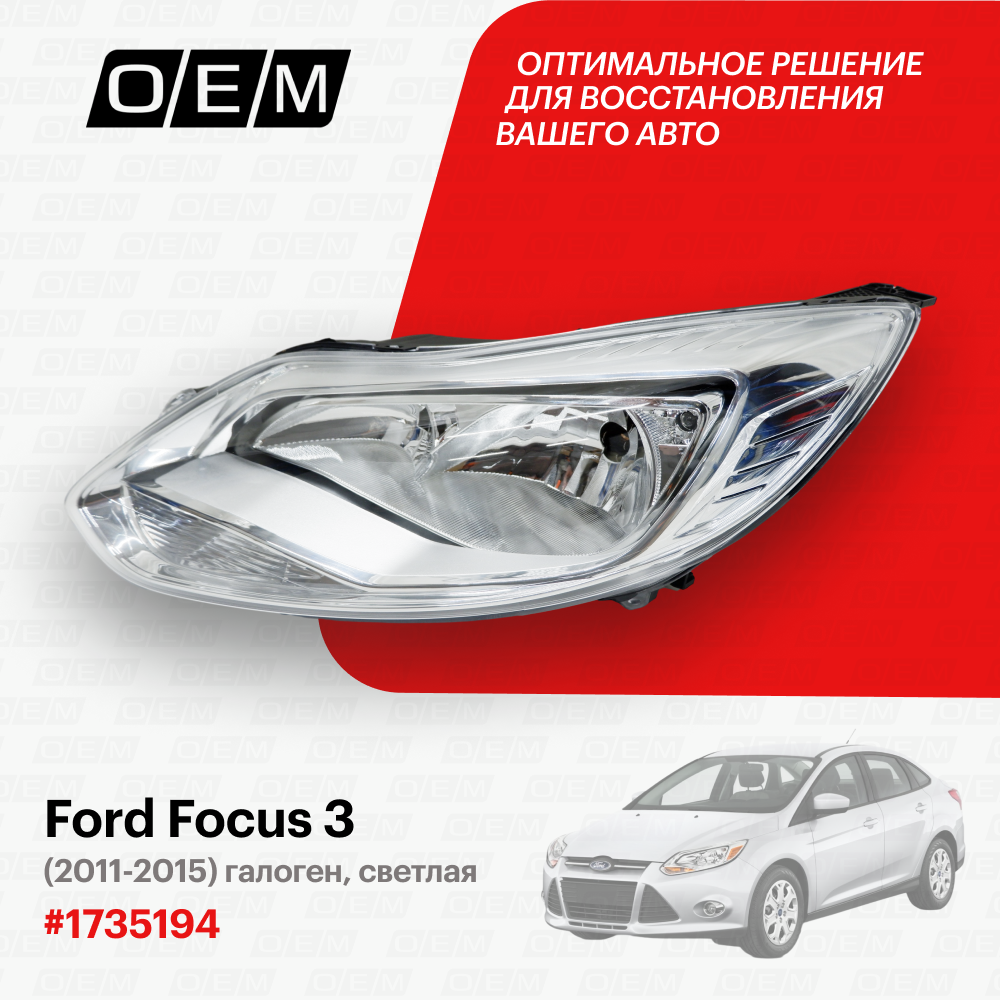 Фара левая Ford Focus 3 1735194, Форд Фокус, год с 2011 по 2015, O.E.M.