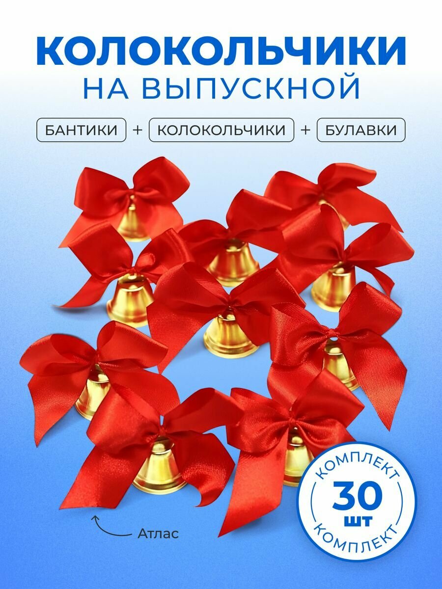 Колокольчики 30 штук