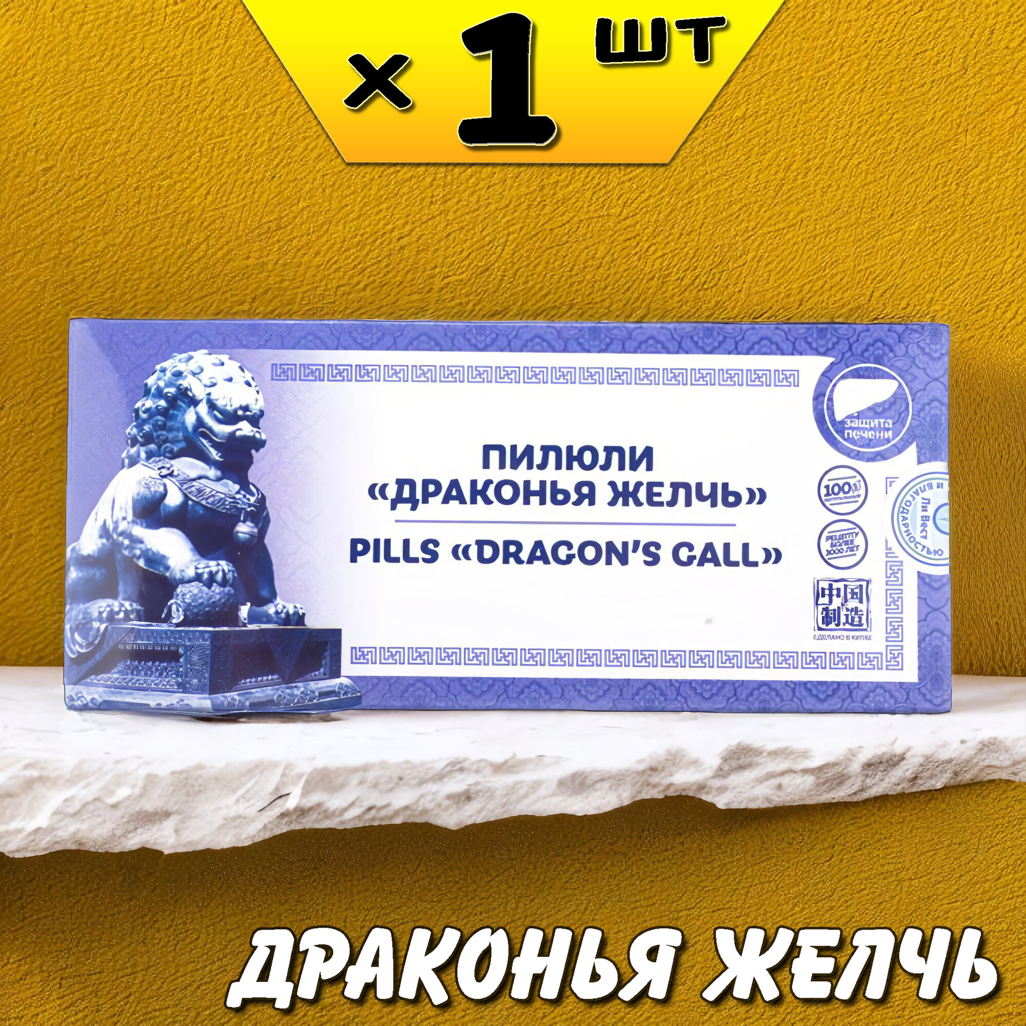 Драконья желчь пилюли для желчного пузыря и печени, от зуда, Ли Вест