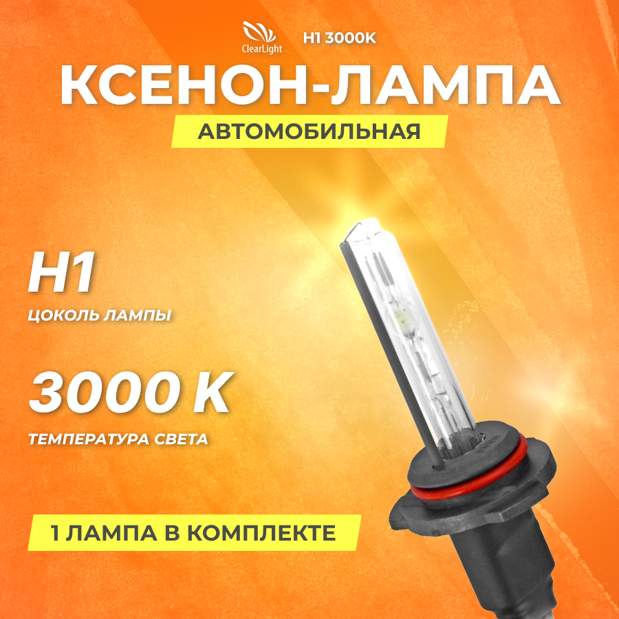 Ксеноновая лампа Clearlight H1 3000K