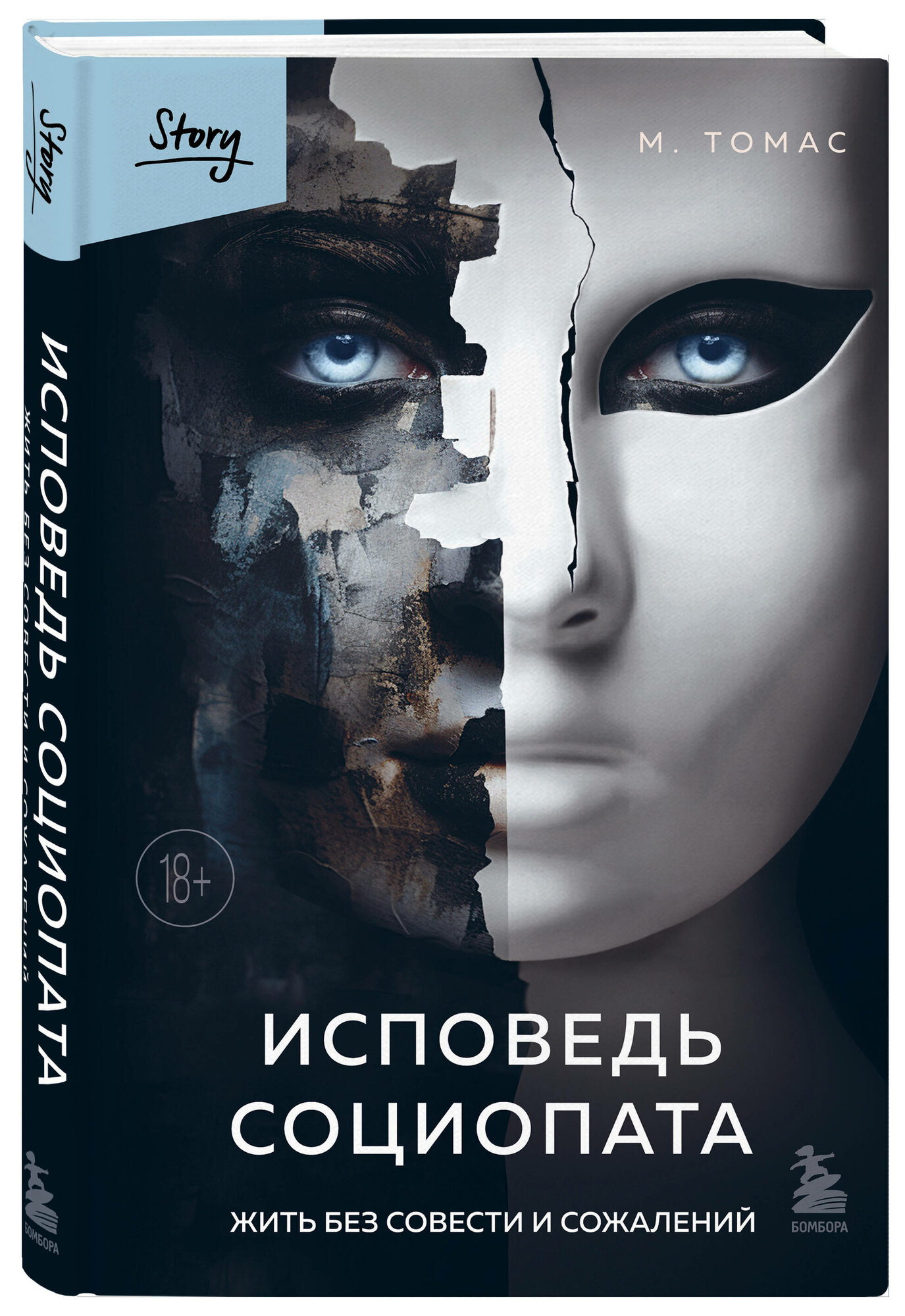Исповедь социопата. Жить без совести и сожалений - фото №1