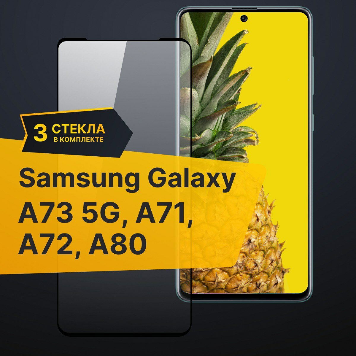 Противоударное защитное стекло для телефона Samsung Galaxy A73 5G / Стекло с олеофобным покрытием на Самсунг Галакси А73 5Г