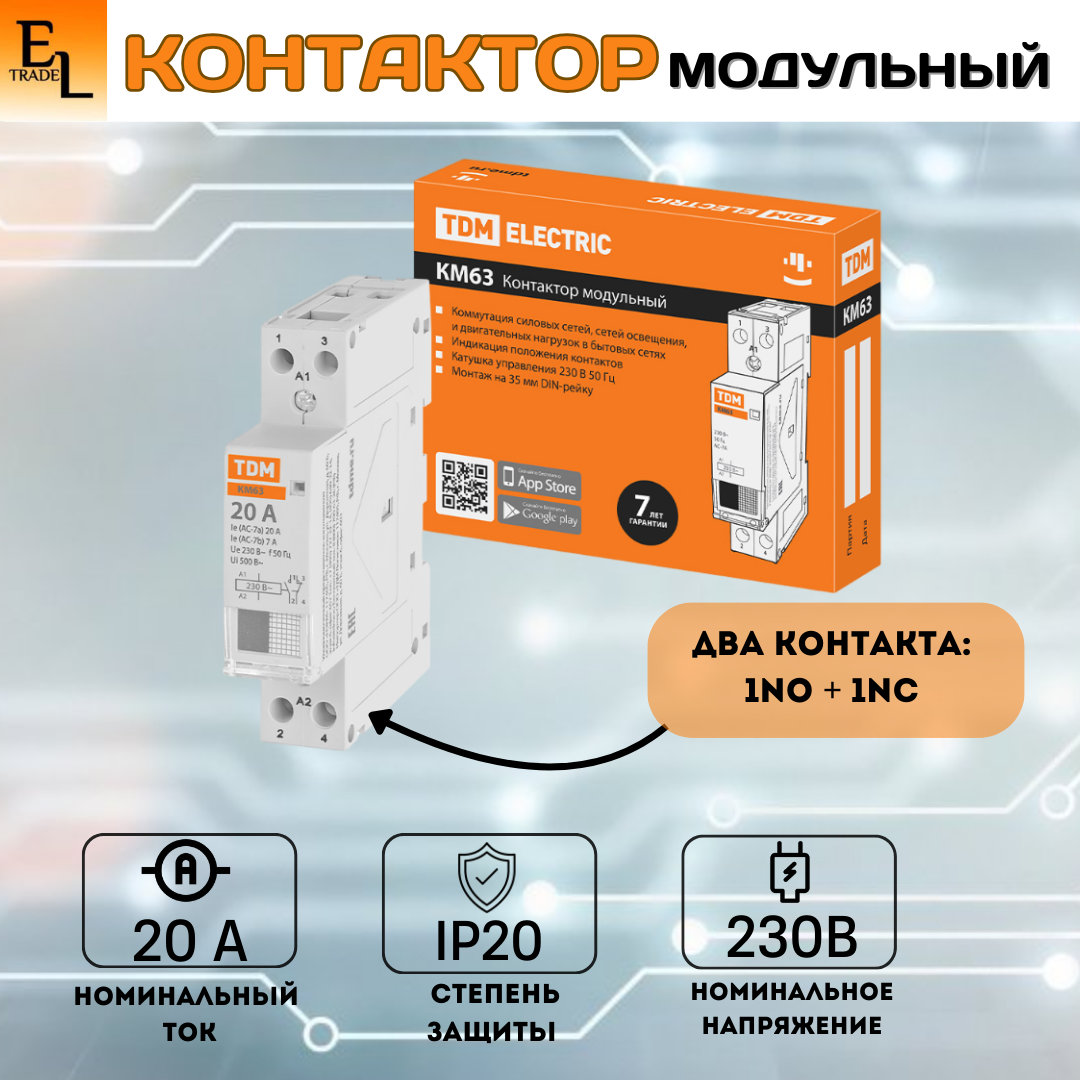 Контактор модульный 1НО;1НЗ, 20А, IP20, на DIN-рейку