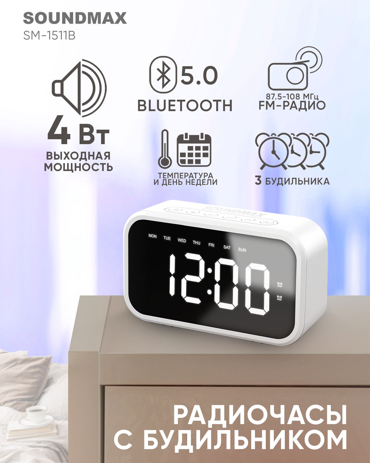 Радиочасы Soundmax SM-1511B(белый)