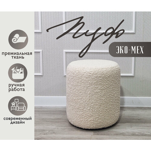 Пуф GENESIS HOME, коллекция CLASSIC , размер L (40*40*45), искусственный мех